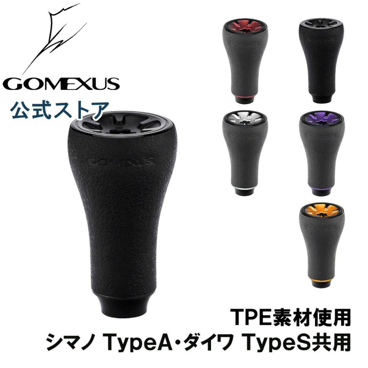 ゴメクサス パワーハンドルノブ 20mm TPE製 シマノ Shimano TypeA ダイワ Daiwa Type S リール カスタム パーツ 交換 Gomexus