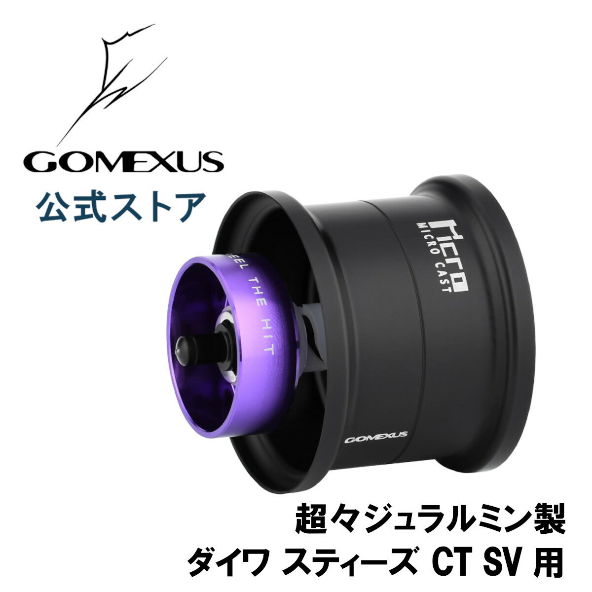 【送料無料】 ゴメクサス スプール ダイワ daiwa ベイトリール カスタム パーツ スティーズ CT SV 用 超々ジュラルミン製 Gomexus