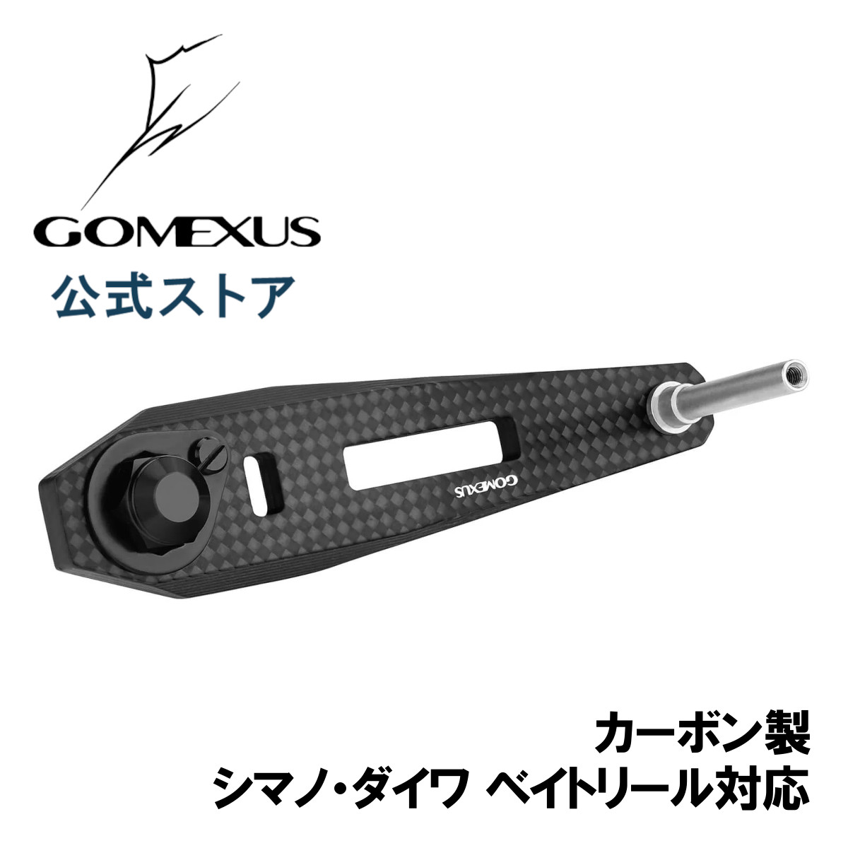 【送料無料】 ゴメクサス カーボン製 ハンドル 60-75mm リール カスタム パーツ シマノ Shimano ダイワ Daiwa 7×4mm 8x5mm穴 対応 ベイトリール シングル Gomexus
