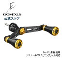 【送料無料】ゴメクサス ダブル ハンドル 98mm 72mm リール カスタム パーツ シマノ Shimano ダイワ Daiwa 供回り式 スピニングリール 専用 カーボン製 Gomexus