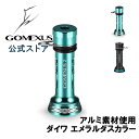 【送料無料】ゴメクサス リール スタンド ダイワ daiwa スピニング リール 用 カスタム パーツ リールスタンド エメラルダスカラー17 セオリー 2004 14 カルディア 2506 など用 ボディーキーパー アルミ 46mm Gomexus