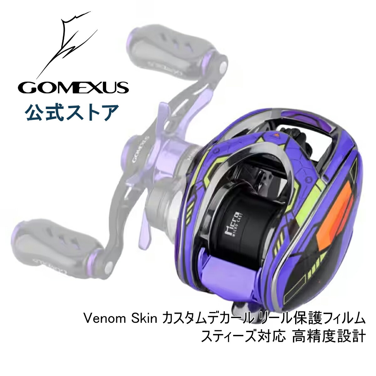  ゴメクサス Venom Skin カスタムデカール リール保護フィルム スティーズ対応 高精度設計 カスタムセット Gomexus