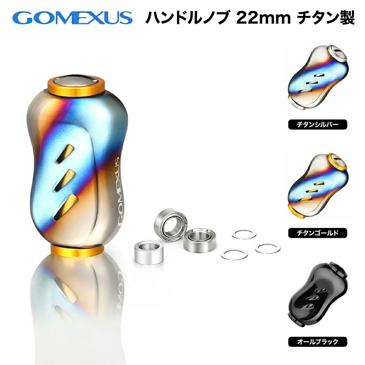 Gomexus ゴメクサス リールハンドルノブ 22mm シマノ Type A ダイワ Type S カスタム パーツ 交換 スピニングリール ベイトリール 対応 超軽量 BFS ライトゲーム ステラ ナスキー カルディア フリームス 月下美人