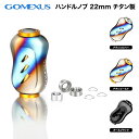 【公式ストア】【送料無料】Gomexus ゴメクサス リールハンドルノブ 22mm シマノ Type A ダイワ Type S カスタム パーツ 交換 スピニングリール ベイトリール 対応 超軽量 BFS ライトゲーム ステラ ナスキー カルディア フリームス 月下美人