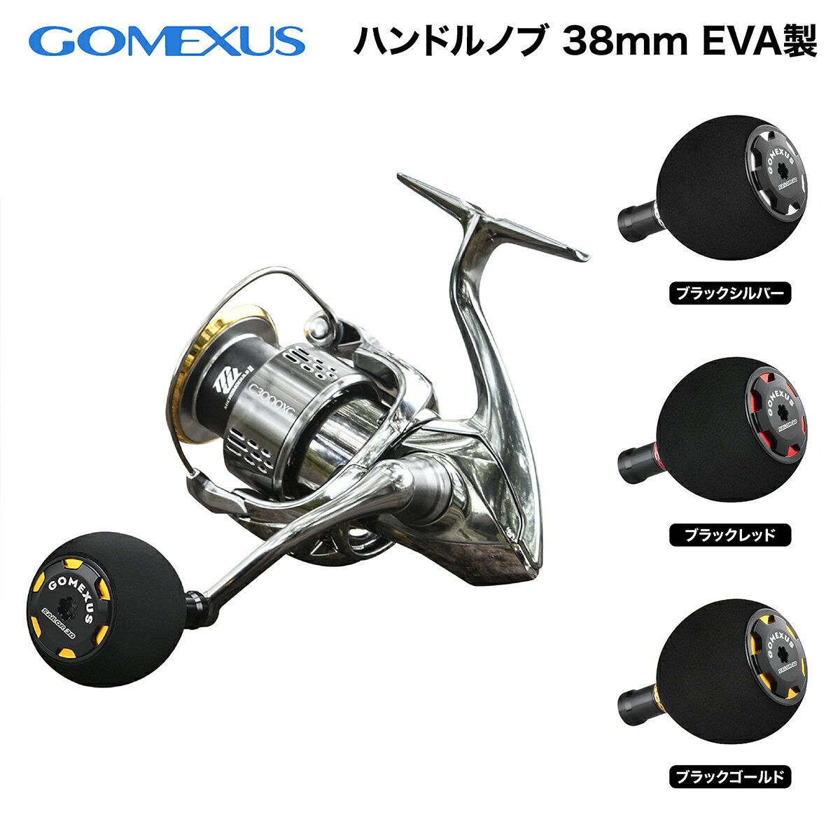 【公式ストア】【送料無料】【ライトショアジギング SLJ】Gomexus ゴメクサス リールハンドルノブ 38mm EVA製 シマノ TypeA ダイワ TypeS 冬釣り対応 カスタム パーツ 交換 ナスキー ツインパ…