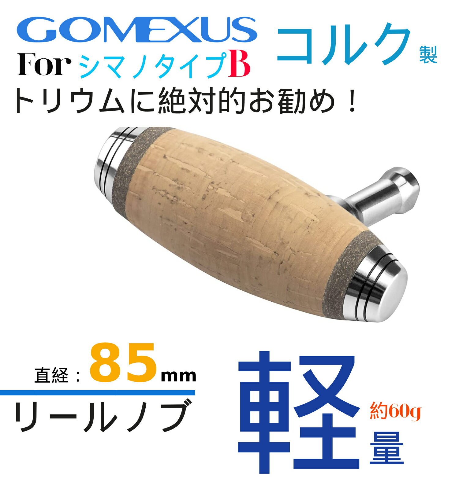 【公式ストア】【送料無料】【オフショアジギング】Gomexus ゴメクサス リールハンドルノブ 85mm Shimano B シマノB type B コルク製 カスタム パーツ 交換 スピニングリール ベイトリール ステラ SW ツインパワー SW ストラディック SWのサムネイル