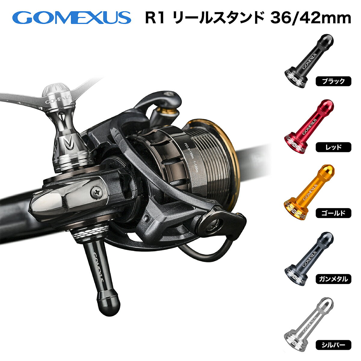 【公式ストア】【送料無料】Gomexus ゴメクサス リールスタンド 42mm シマノ ダイワ 一部 カスタム パーツ 21ツインパワー 20ストラディック ボディーキーパー フック掛け バランサー 500-2000…