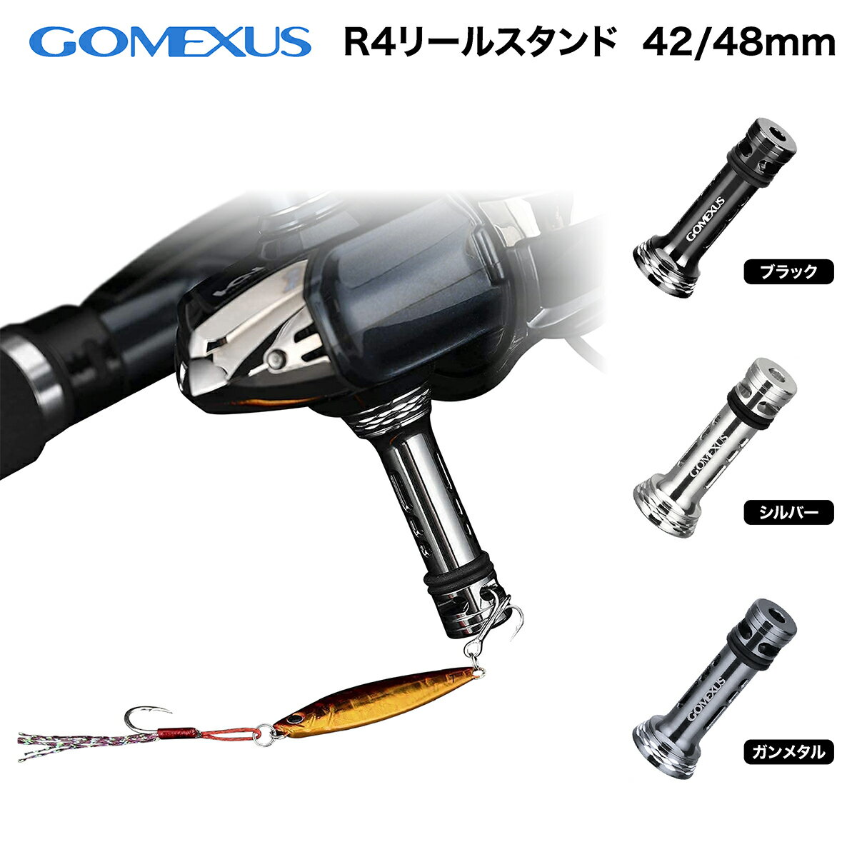 【公式ストア】【送料無料】Gomexus ゴメクサス リールスタンド 48mm 42mm シマノ ダ ...