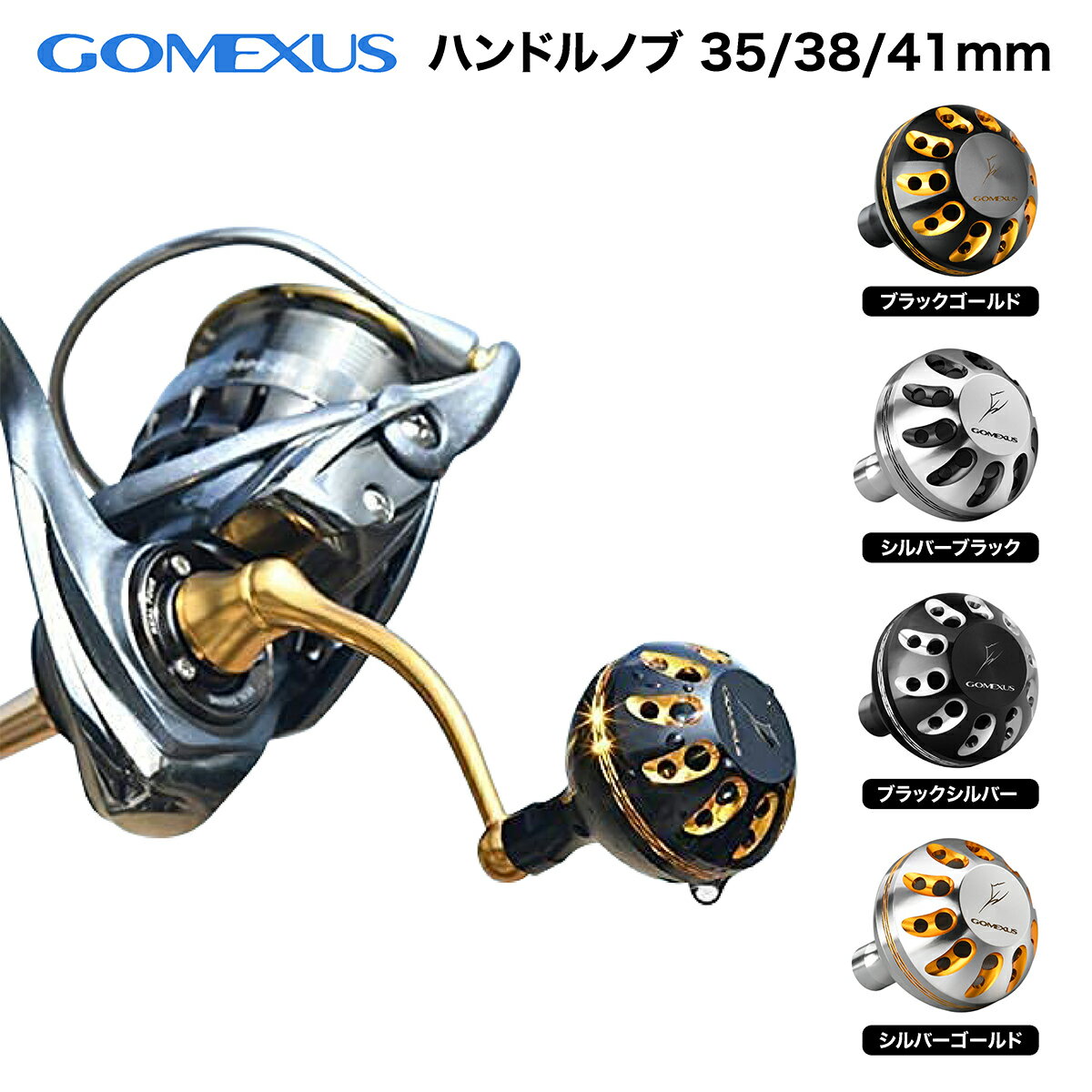 【公式ストア】【送料無料】【パワーゲーム】Gomexus ゴメクサス ハンドルノブ アルミ 35 38 41mm スピニングリール ベイトリール シマノ TypeA ダイワ TypeS セルテート フリームス ナスキー カルディア ストラディック ツインパワー レガリス 24ツインパワー 対応