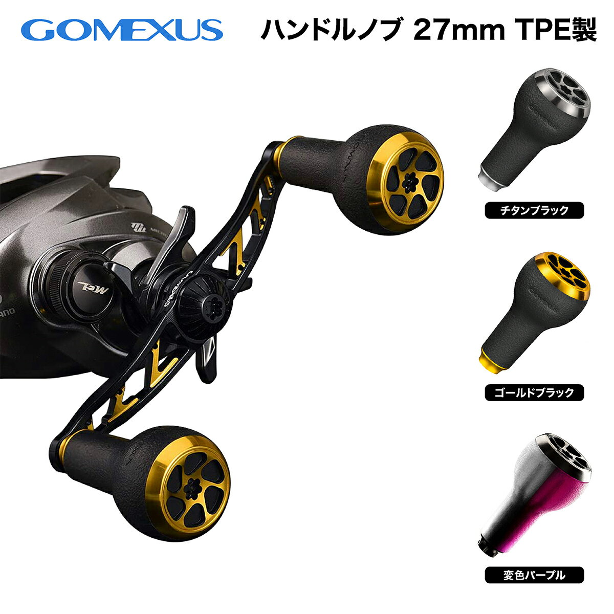 【公式ストア】【送料無料】【Touch バス釣り】Gomexus ゴメクサス リールハンドルノブ 27mm シマノ Type A ダイワ Type S 対応 カスタム パーツ 交換 ベイトリール TPE製 リール カスタム パーツ 交換 ナスキー ナスキー ツインパワー XD