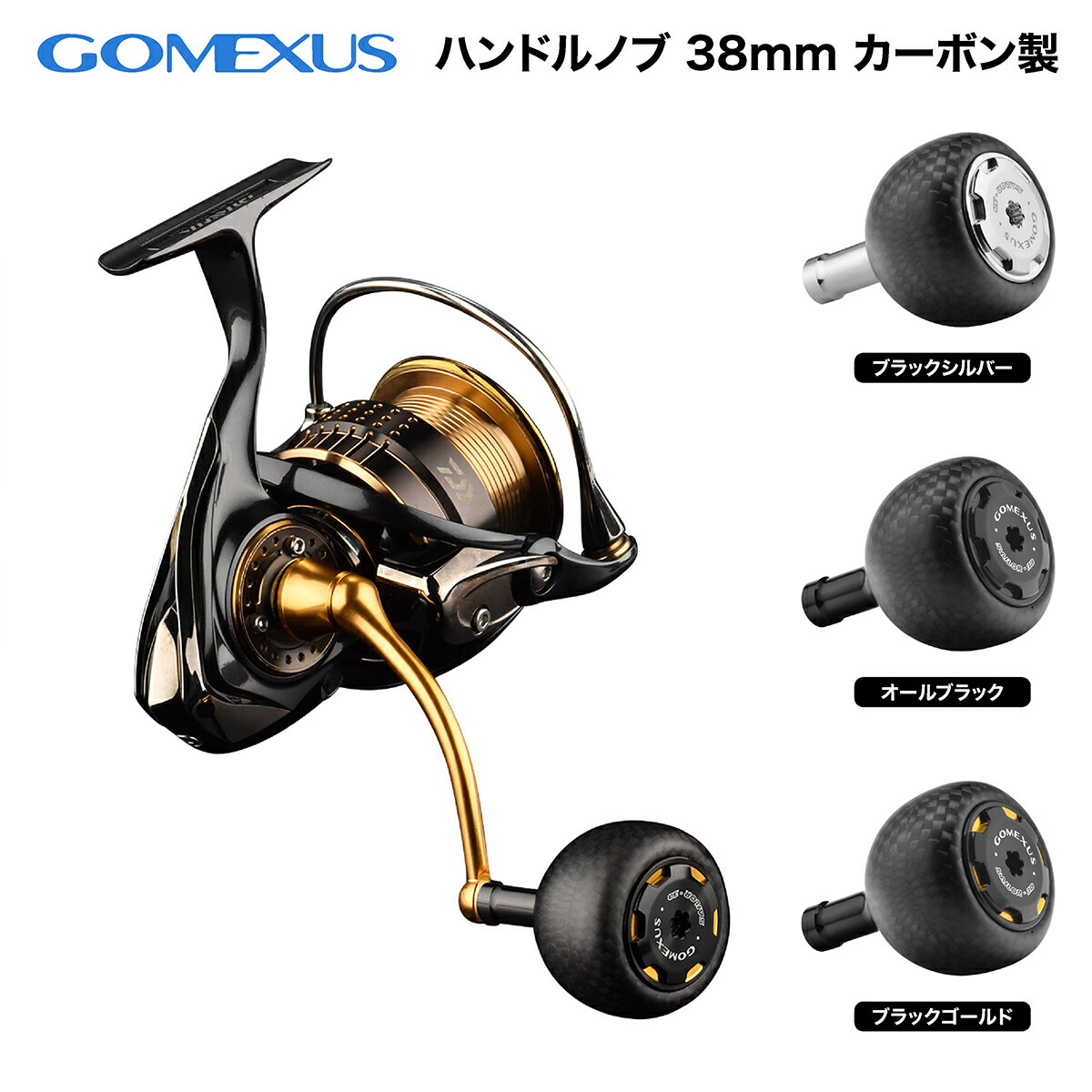 【公式ストア】【送料無料】Gomexus ゴメクサス ハンドルノブ 38mm シマノ Type A ダイワ Type S 対応 カスタム パーツ 交換 セルテートフリームス ナスキー カルディア ストラディック ツインパワー ライトジギング サーフ スピニングリール ベイトリール フィッシング