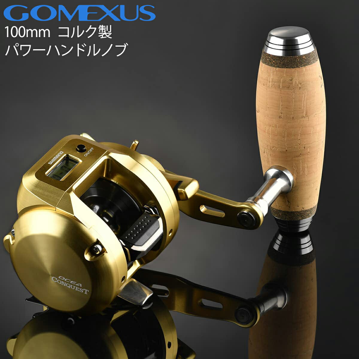 【公式ストア】【送料無料】【オフショアジギング】Gomexus ゴメクサス リールハンドルノブ 100mm Shimano B シマノB type B コルク製 カスタム パーツ 交換 スピニングリール ベイトリール ステラ SW ツインパワー SW ストラディック SWのサムネイル