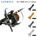 【公式ストア】【送料無料】【23 レガリス LT 21 カルディア LT 22 カルディア SW 5000 対応 】Gomexus ゴメクサス R2 リールスタンド 42mm カスタム パーツ 17 セオリー 2004 14 カルディア 2506 ボディーキーパー 17 ツインパワー 3000-5000