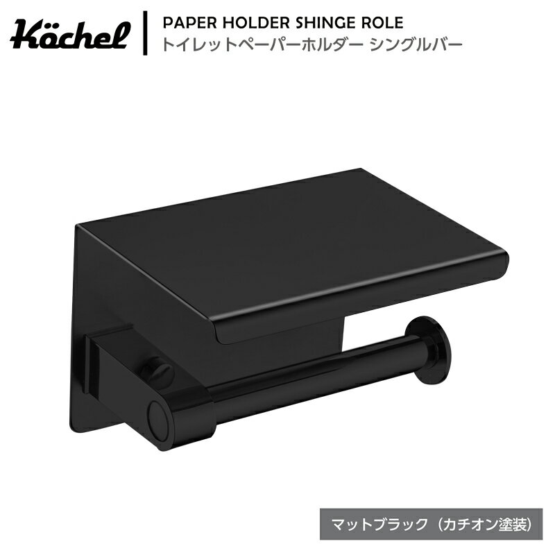 【写真付きレビュー】Kochel(ケッヘル) トイレットペーパーホルダー ステンレス スマホテーブル シングルロール バータイプ 黒 ブラック