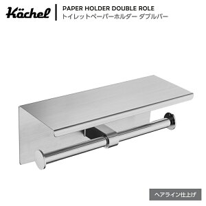 Kochel(ケッヘル) トイレットペーパーホルダー ステンレス スマホテーブル ダブル ロール 2連 バータイプ シルバー ヘアライン仕上げ おしゃれ