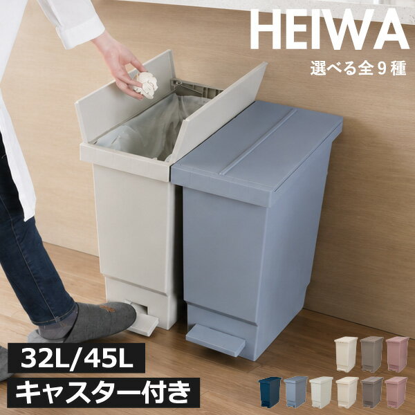 ゴミ箱 45リットル 両開き 【全9種】 32L/45L セット 省スペース スリム ダストボックス キッチン キャスター付き ふた付き 袋 見えない 観音開き 隙間収納 20センチ 30センチ おしゃれ リビング 北欧 ペットボトル 縦型 缶 瓶 棚下( 平和工業 バタフライペダルペール )