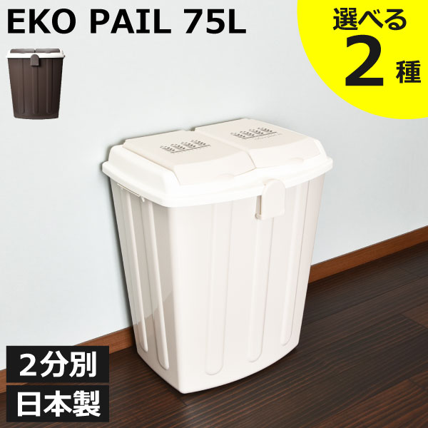 ゴミ箱 45リットル 45L 75L おしゃれ 分別 リビング キッチン ダストボックス 臭わない おむつ用 ふた付き 大容量 大きい ペットボトル 缶 ビン ペット いたずら 防止 生ごみ用 屋外用 外置き 北欧 横長 ワイド 中身 見えない 大きめ 蓋付き 日本製( エコペール 75L )