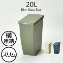 ゴミ箱 おしゃれ 重ねる 連結 スタッキング 20リットル 口が広い キャスター付き 捨てやすい ニオイ漏れを防ぐ キッチン 省スペース 角型 アースカラー 縦型 ナチュラル 北欧 無地 パッキン付き ふた付き 開けたまま( スリム ダストボックス 20L オープンタイプ )