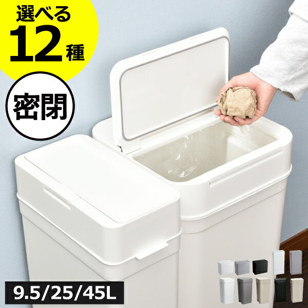 【全12種】【特典付き】ゴミ箱 45l 北欧 臭わない 袋が見えない 卓上 トイレポット スリム 分別 キッチン 45リットル おむつ用 おしゃれ 約幅20cm ふた付き 9.5L/25L サニタリーボックス ダストボックス 大きい 蓋付き 約幅30cm( シールズ 密閉ダストボックス seals )