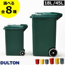 ゴミ箱 45リットル 18L/45L スリム おしゃれ キッチン ダストボックス おむつ用 臭わない ふた付き リビング 大きい 大容量 ペットボトル キャスター付き ペット いたずら 防止 生ゴミ用 屋外用 外置き 約20リットル インテリア雑貨( DULTON ダルトン トラッシュカン )