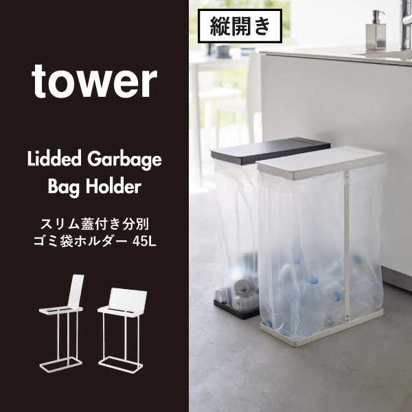 ゴミ箱 45リットル対応 縦開き 横開き 分別 省スペース おしゃれ 蓋付き 棚下 ダストボックス 大容量 キッチン ゴミ袋 スタンド 45l対応 薄型 2個組 約幅20cm 缶 ビン ペットボトル 北欧 大きい ふた付き( 山崎実業 スリム蓋付き分別ゴミ袋ホルダー タワー 45L tower ) [3]
