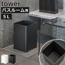 ゴミ箱 お風呂用 バスルーム おしゃれ towerシリーズ yamazaki ダストボックス 縦型 低い 蓋なし バスグッズ スリム コンパクト 北欧 大容量 約幅15cm タワーシリーズ 公式 薄型 小さい プラスチック シンプル ホテル 旅館( 山崎実業 水が抜けるゴミ箱 タワー 5L tower )