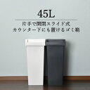 ゴミ箱 おしゃれ 45リットル ダストボックス インテリア雑貨 シンプル 北欧 キッチン ふたつき ごみ箱 スライド式 棚下 カウンター下 収納したまま 高さ制限 ポリ袋 スリム モノトーン 台所 ホワイト ブラック 白 黒 日本製 新輝合成( ユニード スライドペール 45L )