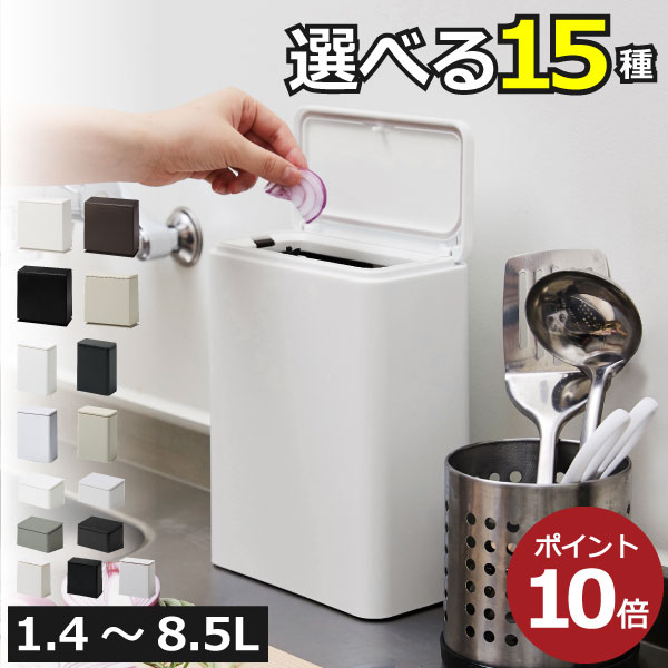 【全15種】ゴミ箱 おしゃれ キッチン 分別 ミディアム ミニ フラップ トイレポット ダストボックス 約幅15cm サニタリーボックス 約10リットル 約幅10cm フラットレクタングル 低い 1.4～8.5L スリム 約幅20cm( TUBELOR チューブラー ideaco イデアコ 角型 ふた付き )