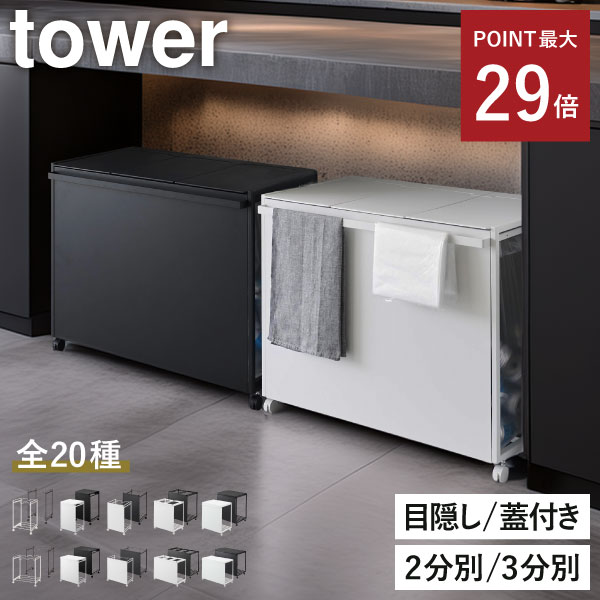 【特典付き】【全20種】ゴミ箱 45リットル ゴミ袋ホルダー スタンド キャスター付き 大容量 おしゃれ 蓋なし フタ 2分別 3分別 キッチン レジ袋 分別 大きい ペットボトル 45l 蓋付き ふた付き スリム 北欧 ダストボックス( 山崎実業 分別ダストワゴン タワー tower )