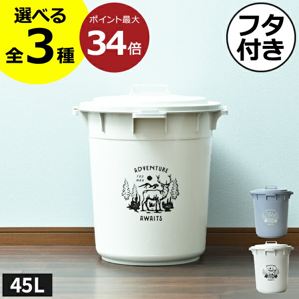 【全3種】ゴミ箱 45リットル 45L ベランダ 屋外用 外置き おしゃれ 分別 収納 おむつ用 臭わない 防臭 ふた付き 大きい 大きめ ワイド 大容量 ペット いたずら 防止 生ゴミ用 密閉 北欧 缶 ビン ペットボトル 中身 見えない ダストボックス( 平和工業 丸型カラーペール )