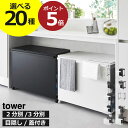 【特典2個付き】【全20種】ゴミ箱 45リットル ゴミ袋ホルダー ゴミ袋スタンド キャスター付き 大容量 おしゃれ 蓋なし 2分別 3分別ゴミ箱 キッチン レジ袋 大きい ペットボトル 45l 蓋付きゴミ箱 ふた付き スリム ダストボックス山崎実業 分別ダストワゴン タワー tower