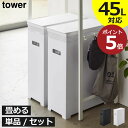 ゴミ箱 45リットル対応 2個組 北欧 