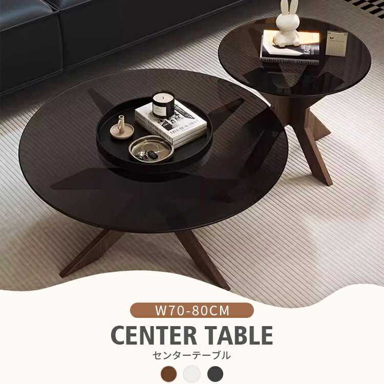 センターテーブル ローテーブル 天然木 丸型 ガラス グレー 幅80cm 幅70cm 北欧風 カフェテーブル ティーテーブル 丸いテーブル 収納 高級感 来客 サイドテーブル ソファサイド 無垢材 透明 リビングテーブル 食事 在宅ワーク 送料無料 賃貸 ホテル 書斎 グレー ブラック