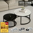 ネストテーブル 2個セット 幅60cm 幅45cm 入れ子式 ローテーブル 円卓 センターテーブル リビング ソファサイド 来客用 コーヒーテーブル 座卓 サイドテーブル 石柄 丸い セラミック 大理石風 大理石調 ソファサイド 高級感 モダン シンプル ホワイト 白 ブラック グレー 灰