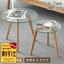 単品 幅40cm 幅50cm ガラステーブル センターテーブル サイドテーブル ローテーブル 丸テーブル 小さめ コンパクト 可愛い 透明感 透ける ソファサイド オシャレ リビング サイド 来客 北欧風 シンプル オーク材 ガラス ナチュラル 無垢材 木脚 高級 組立簡単