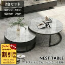 【レビュー特典】ネストテーブル ロータイプ 2個セット 完成品 セラミック 石柄 入れ子式 伸縮 おしゃれ コンパクト 幅45 60cm 幅50 70cm グレー ホワイト リビング ワイド 一人暮らし ローテーブル 座卓 収納付 引出し 大理石風 センターテーブル 丸 円形 鏡面 北欧風 高級