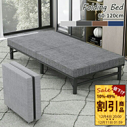 折りたたみベッド すのこベッド 折り畳みベッド 簡易ベッド ベッド 二つ折り 省スペース 幅60-120cm コンパクト 一人 シングル セミダブル 収納 軽量 病院 寝室 オフェス 職場 グレー 灰色 ブルー ブラック 黒 アルミニウム合金 集成材 竹炭 ウレタン