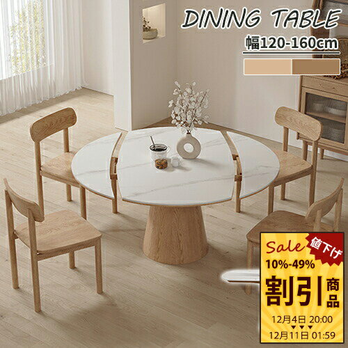 ダイニングテーブル 幅120cm アッシュ材 天然木 ブラウン セラミックテーブル ナチュラル 幅160cm 大理石調 4人用 4人 丸形 エクステンショ 伸長式 幅150cm 伸縮式 伸縮タイプ 耐久性 耐熱 6人 茶色 食卓 食事テーブル 幅135cm リビングテーブル 無垢材 来客対応 オシャレ