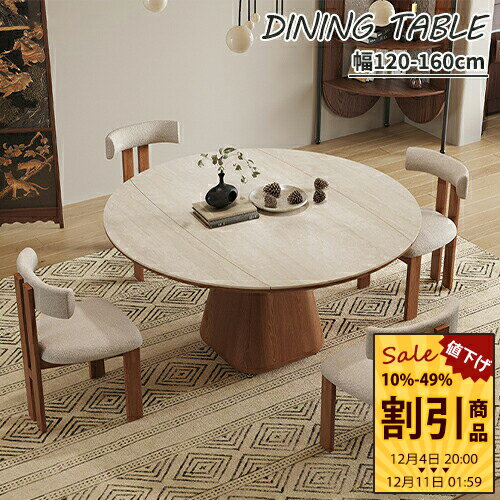ダイニングテーブル 天然木 茶色 幅120cm 伸長式 大理石風 セラミックテーブル 幅135cm 無垢材 ナチュラル エクステンション 伸縮式テーブル ホワイト 円卓 食事テーブル ブラウン 幅150cm リビングテーブル 幅160cm 大理石調 丸形 耐久性 耐熱 4人 6人 アッシュ材 北欧