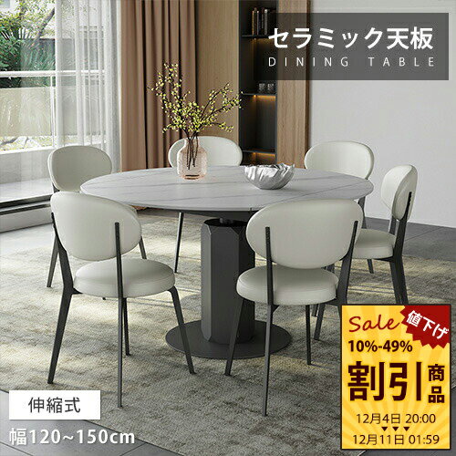 ダイニングテーブル セラミック ホワイト 幅120cm 天板拡張 円卓 伸長式 伸長式テーブル 伸縮テーブル 幅135cm 4人用 新居用 来客対応 リビング 食事テーブル 幅150cm 6人 高級感 丸い 大理石調 食卓 柄あり 白 北欧風 コンパクト 耐久性 熱に強い モダン 艶消し 送料無料