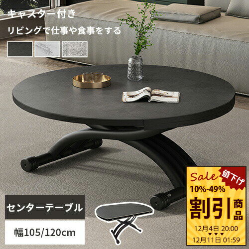 【レビュー特典】リフティングテーブル 昇降式 セラミック 幅105 折りたたみ天板 高さ調節 完成品 キャスター付き センターテーブル 丸い 在宅ワーク リビングテーブル 移動自由 伸長式 幅120cm ガス圧 リフトテーブル 伸縮 大理石風