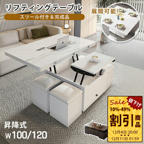 【3年保証・レビュー特典】リフティングテーブル 幅100cm セラミック 昇降式 センターテーブル 折りたたみ 引き出し付き スツール付き 完成品 大理石柄 4人掛け ホワイト 幅120cm ブラウン 高さ調整 キャスター付き 収納 多機能 大理石風 6人 モダン