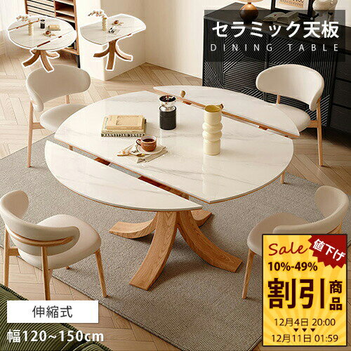 ダイニングテーブル 伸縮式テーブル 伸長 スライド式 セラミック 天然木 ホワイト 大理石風 操作便利 ナチュラル風 幅120cm 4人掛け 円卓 食事 食卓 天板拡張 来客対応 幅135cm 4人用 北欧風 高級感 大理石調 石柄 幅150cm 6人 丸 リビングテーブル 耐熱 送料無料 無垢材