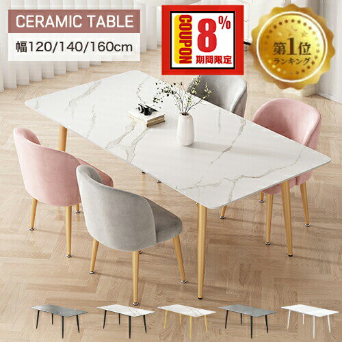 8%OFF+P2倍 27日迄【楽天1位・3年保証】ダイニングテーブル 幅140cm 4人掛け セラミックテーブル 幅160cm 6人掛け モダン 大理石柄 食事...