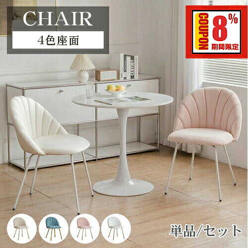 8%OFF+P2倍 27日迄【レビュー特典・3年保証】ダイニングチェア ドレッサーチェア ホワイト ピンク 幅45cm 可愛い 1脚 学習チェア 白 グレー オフィスチェア 金属 デスクチェア かわいい 高反発 リビングチェア 食卓椅子 柔らかい ブルー 在宅ワーク 送料無料
