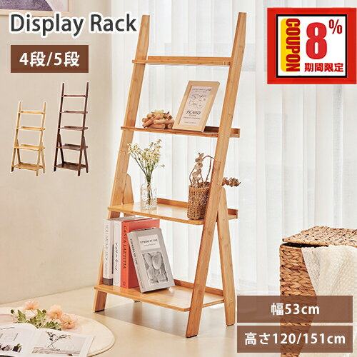 8%OFF+P2倍 27日迄【3年保証・レビュー特典】収納シェフル ナチュラル 壁面収納 4段 ラダーラック 棚 シェルフ 竹 5段 ディスプレイラック 玄関 ...