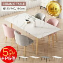 5%off+p5倍 27日迄【楽天1位・3年保証】ダイニングテーブル 幅120 セラミック 食卓 ホワイト 大理石風 4人掛 オシャレ リビングテーブル 140...