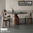 ダイニングテーブル セラミック 無垢材 幅110cm 幅120cm 幅135cm 4人用 6人用 セラミックテーブル リビングテーブル 高級感 おしゃれ 食事テ...
