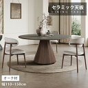 ダイニングテーブル セラミックテーブル 4人用 6人用 幅110cm 幅120cm 幅135cm 幅150cm リビングテーブル 食事テーブル 高級感 おしゃれ...