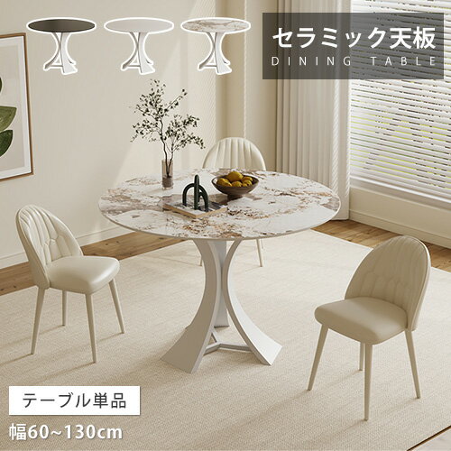 ダイニングテーブル 円卓 幅130cm 食卓 4人掛け セラミック 幅60cm 丸い天板 ティーテーブル カフェ風 高級感 ローテーブル サイドテーブル 大理石風 円型 ブラック レトロ調 接待テーブル 70cm 80cm 会社 ホテル コーヒーテーブル 来客対応 送料無料 賃貸